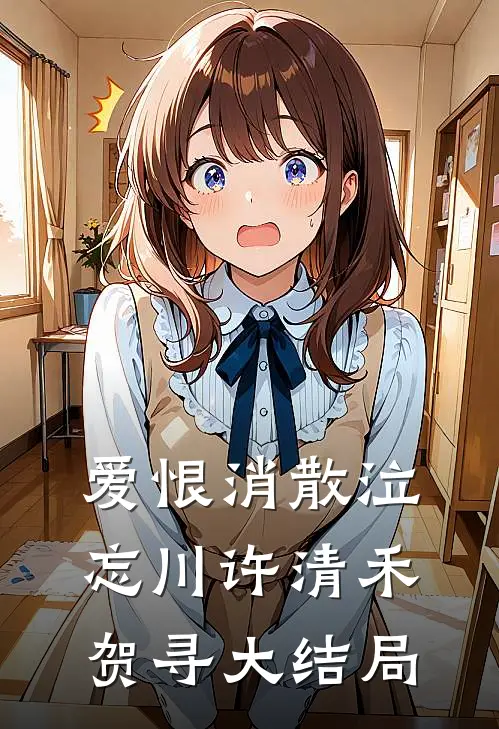爱恨消散泣忘川许清禾贺寻大结局