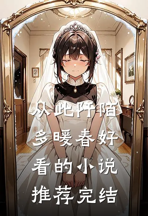 从此阡陌多暖春好看的小说推荐完结