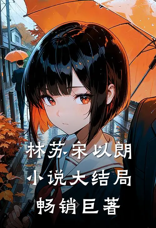 林苏宋以朗小说大结局畅销巨著