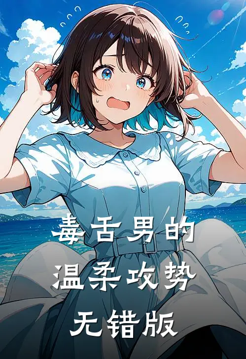 毒舌男的温柔攻势无错版