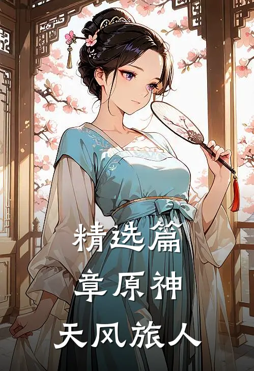 精选篇章原神：天风旅人
