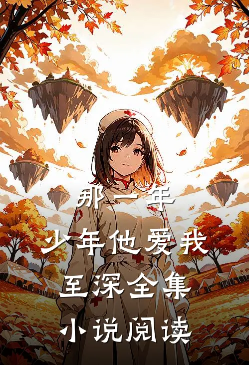 那一年，少年他爱我至深全集小说阅读