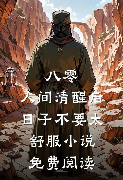 八零：人间清醒后，日子不要太舒服小说免费阅读