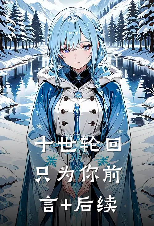 十世轮回只为你前言+后续
