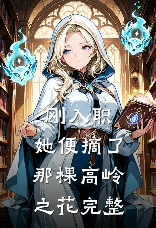 刚入职，她便摘了那棵高岭之花完整