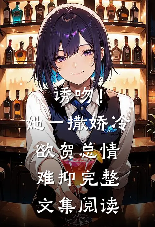 诱吻！她一撒娇，冷欲贺总情难抑完整文集阅读
