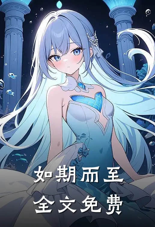如期而至全文免费