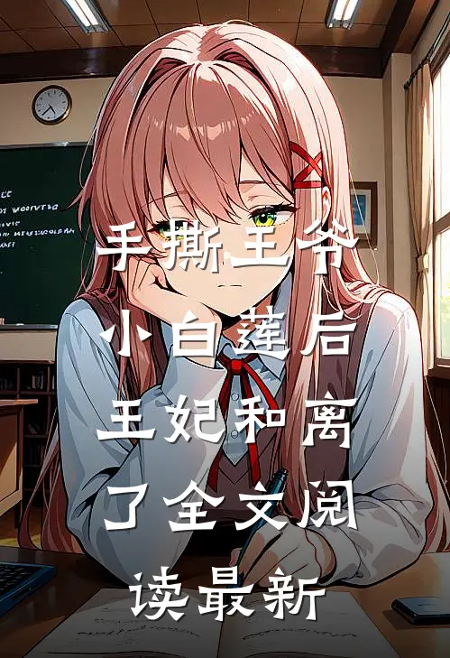 手撕王爷小白莲后，王妃和离了全文阅读最新