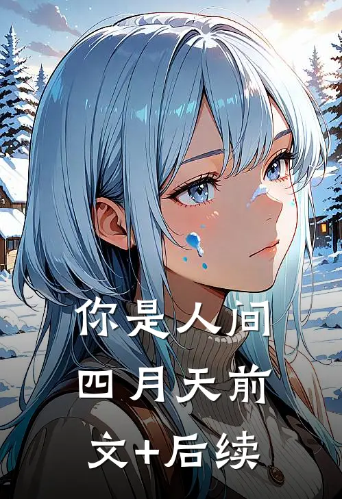 你是人间四月天前文+后续