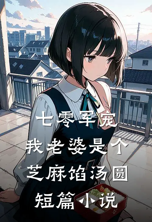 七零军宠：我老婆是个芝麻馅汤圆短篇小说