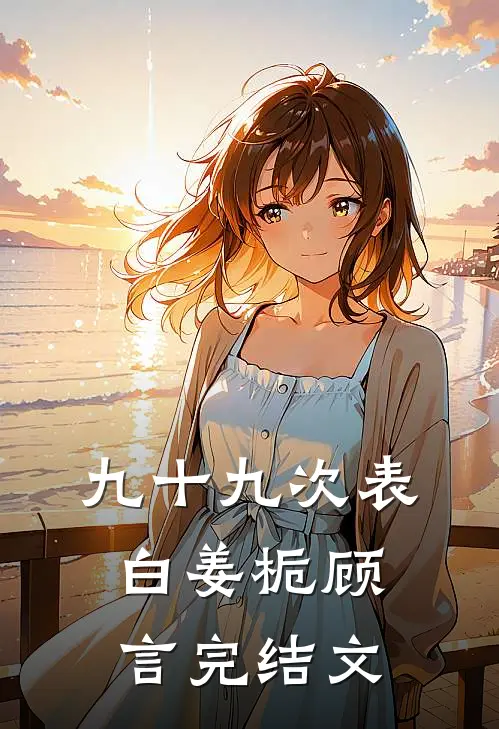 九十九次表白姜栀顾言完结文