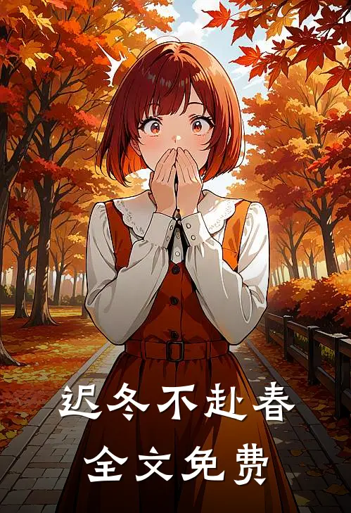 迟冬不赴春全文免费