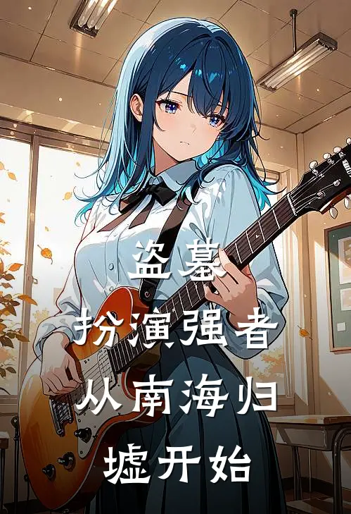 盗墓扮演强者,从南海归墟开始的