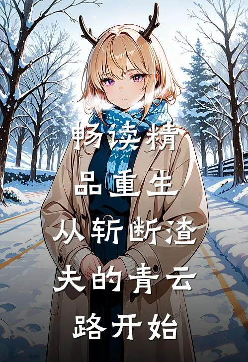 畅读精品重生：从斩断渣夫的青云路开始