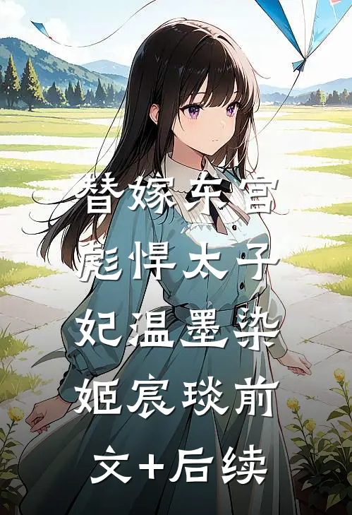 替嫁东宫，彪悍太子妃温墨染姬宸琰前文+后续