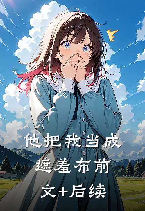 他把我当成遮羞布前文+后续