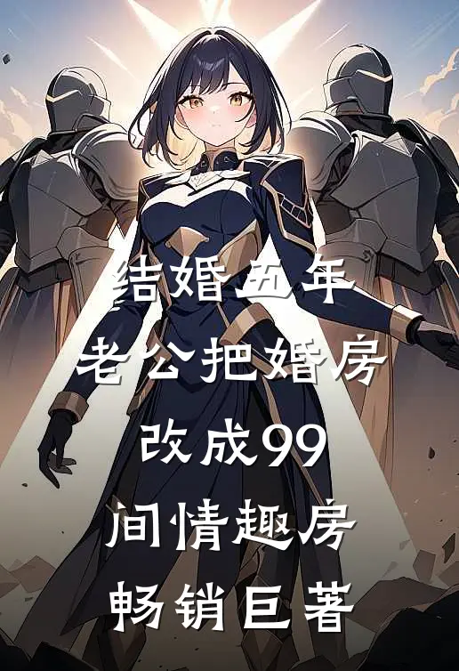结婚五年，老公把婚房改成99间情趣房畅销巨著
