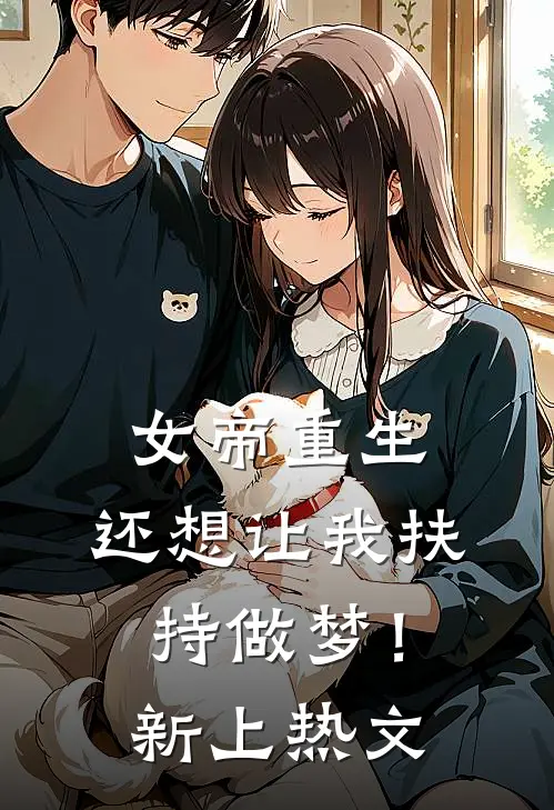 女帝重生，还想让我扶持做梦！新上热文
