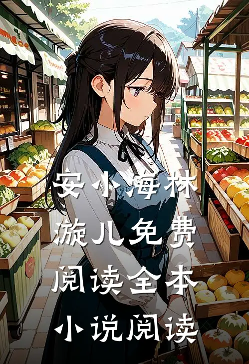 安小海林漩儿免费阅读全本小说阅读