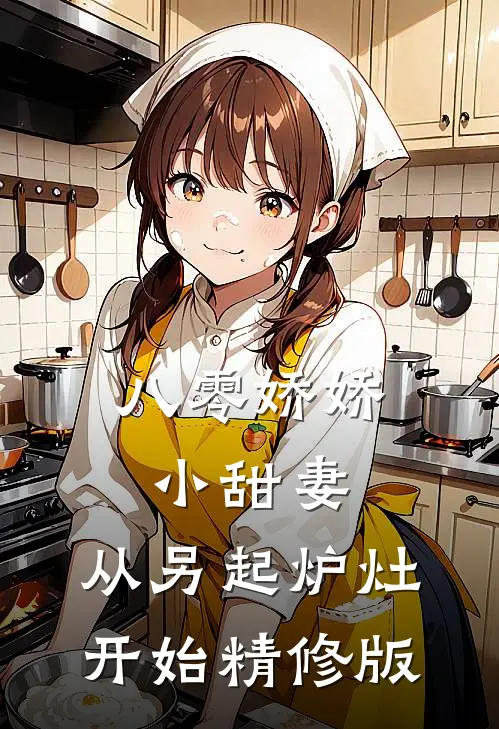 八零娇娇小甜妻，从另起炉灶开始精修版