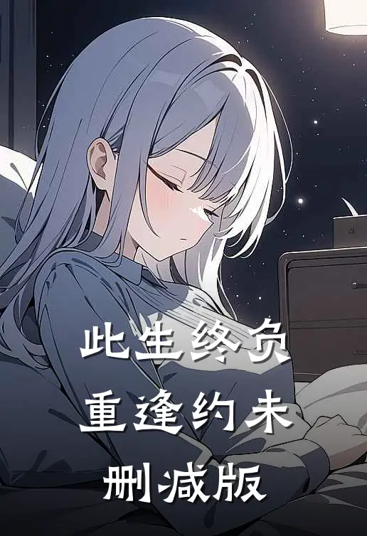此生终负重逢约未删减版