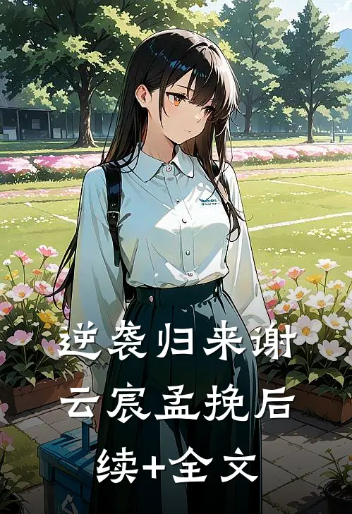 逆袭归来谢云宸孟挽后续+全文