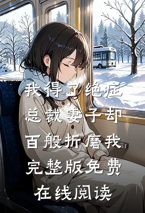 我得了绝症，总裁妻子却百般折磨我完整版免费在线阅读