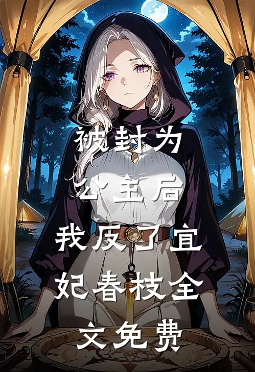 被封为公主后，我反了宜妃春枝全文免费