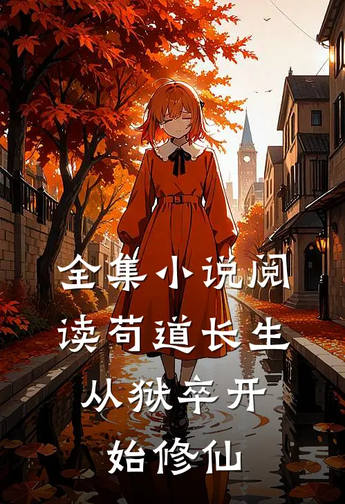 全集小说阅读苟道长生：从狱卒开始修仙