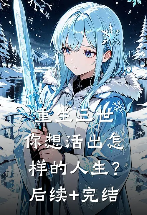 重生三世，你想活出怎样的人生？后续+完结