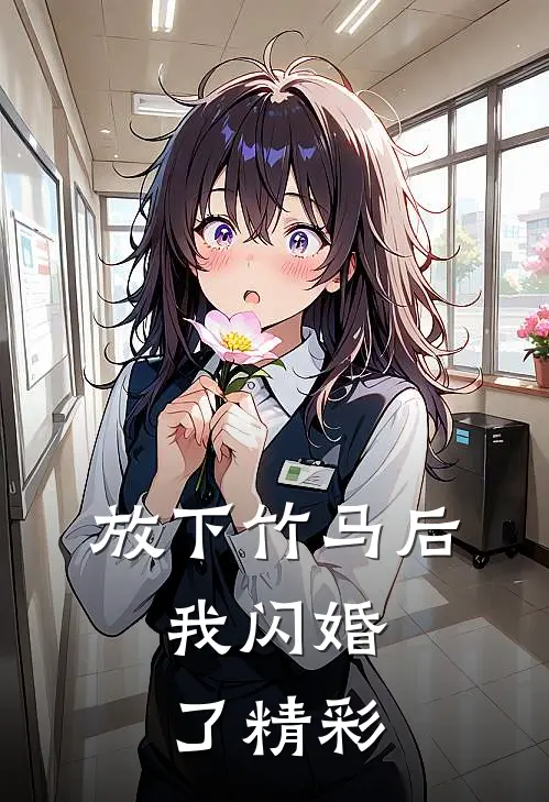 放下竹马后，我闪婚了精彩