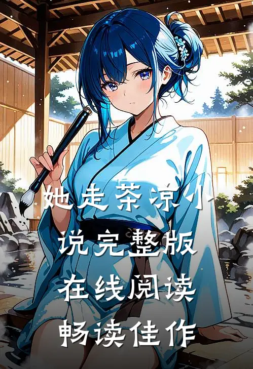她走茶凉小说完整版在线阅读畅读佳作
