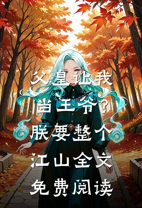 父皇让我当王爷？朕要整个江山全文免费阅读