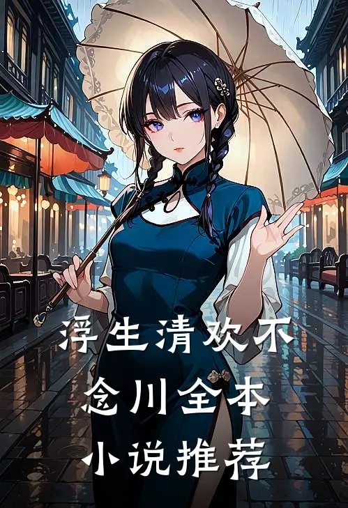 浮生清欢不念川全本小说推荐