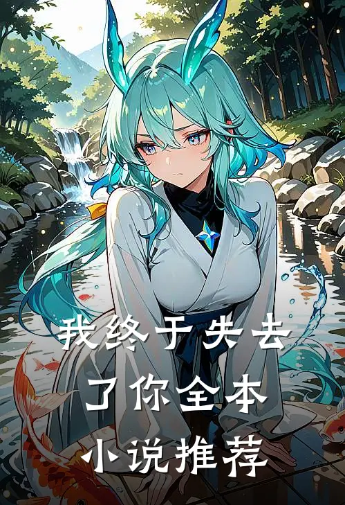 我终于失去了你全本小说推荐