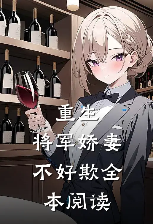重生：将军娇妻不好欺全本阅读