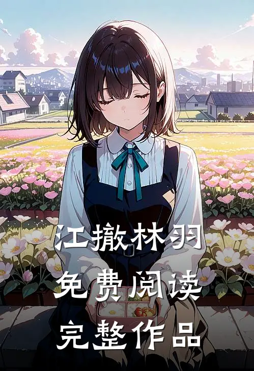 江撤林羽免费阅读完整作品