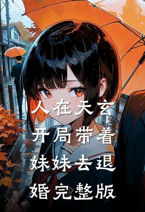 人在天玄，开局带着妹妹去退婚完整版