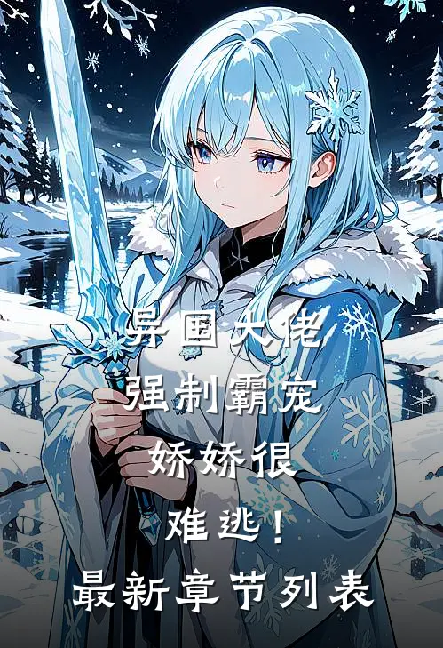 异国大佬强制霸宠，娇娇很难逃！最新章节列表