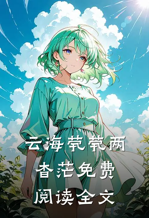 云海茕茕两杳茫免费阅读全文