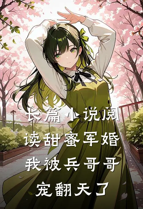 长篇小说阅读甜蜜军婚：我被兵哥哥宠翻天了