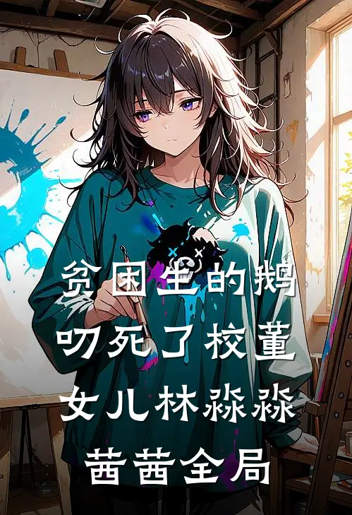 贫困生的鹅叨死了校董女儿林淼淼茜茜全局