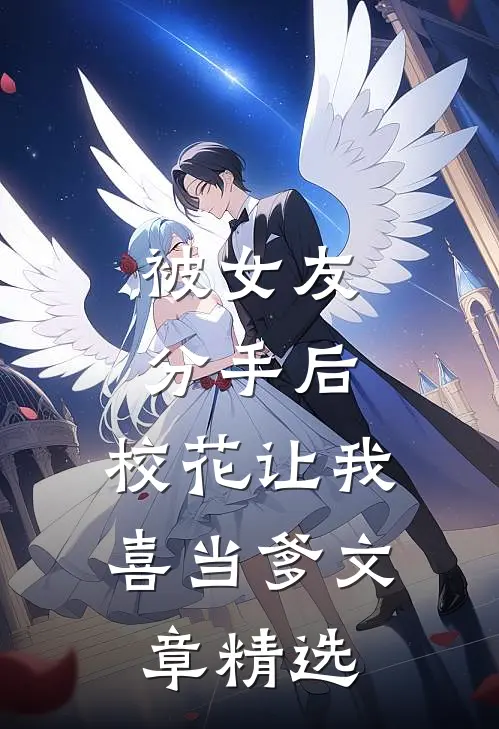 被女友分手后，校花让我喜当爹文章精选
