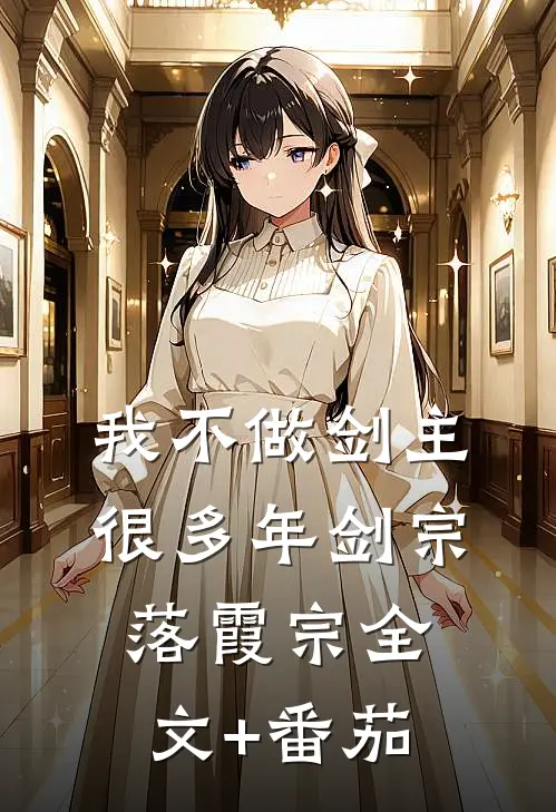 我不做剑主很多年剑宗落霞宗全文+番茄