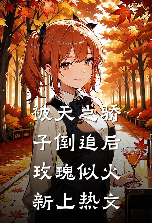 被天之骄子倒追后，玫瑰似火新上热文