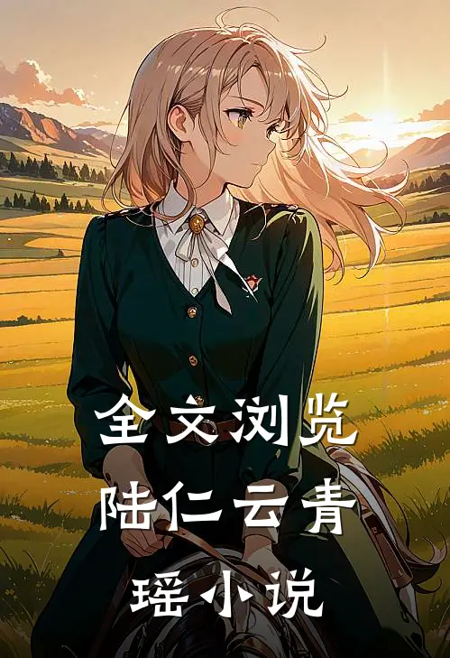 全文浏览陆仁云青瑶小说