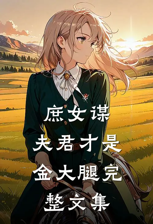 庶女谋夫君才是金大腿完整文集免费阅读