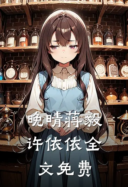 晚晴蒋毅许依依全文免费