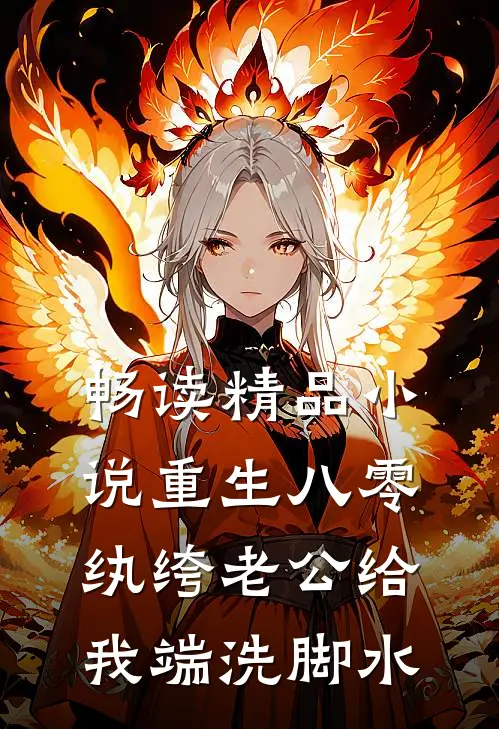 畅读精品小说重生八零，纨绔老公给我端洗脚水
