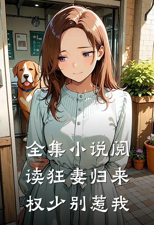 全集小说阅读狂妻归来权少别惹我
